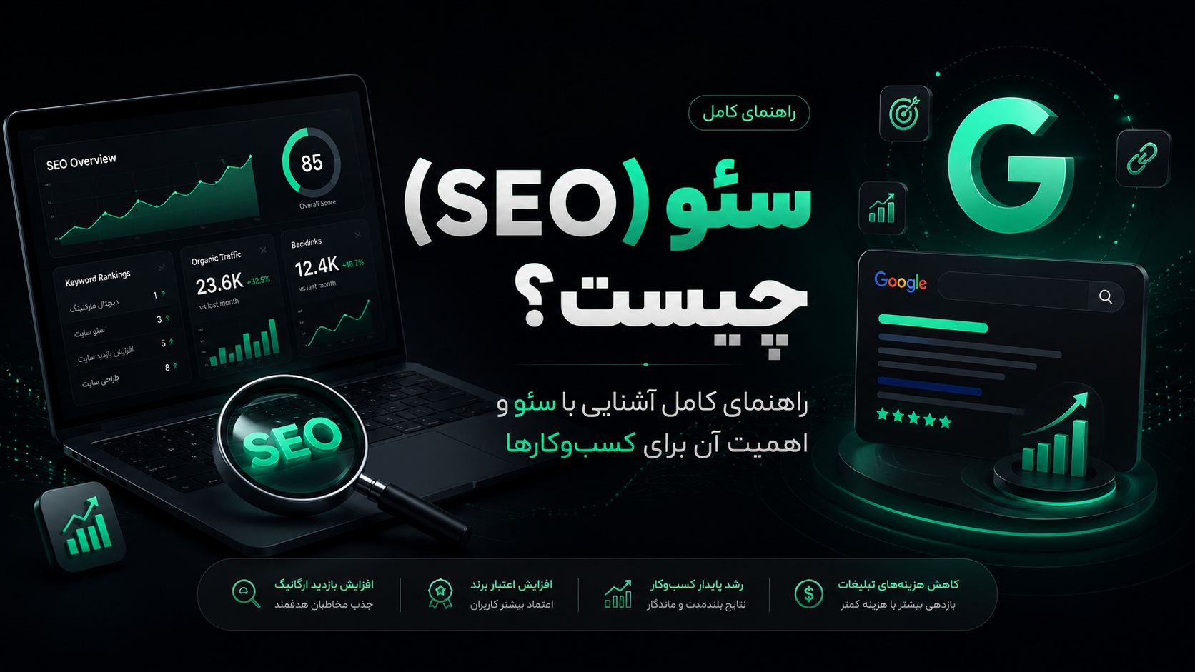 سئو (SEO) چیست؟ راهنمای کامل آشنایی با سئو و اهمیت آن برای کسبوکارها