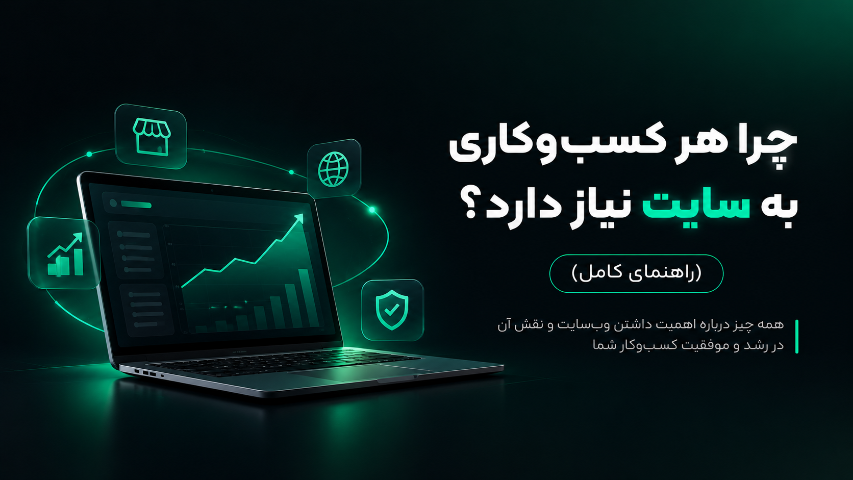 چرا هر کسبوکاری به سایت نیاز دارد؟ (راهنمای کامل)