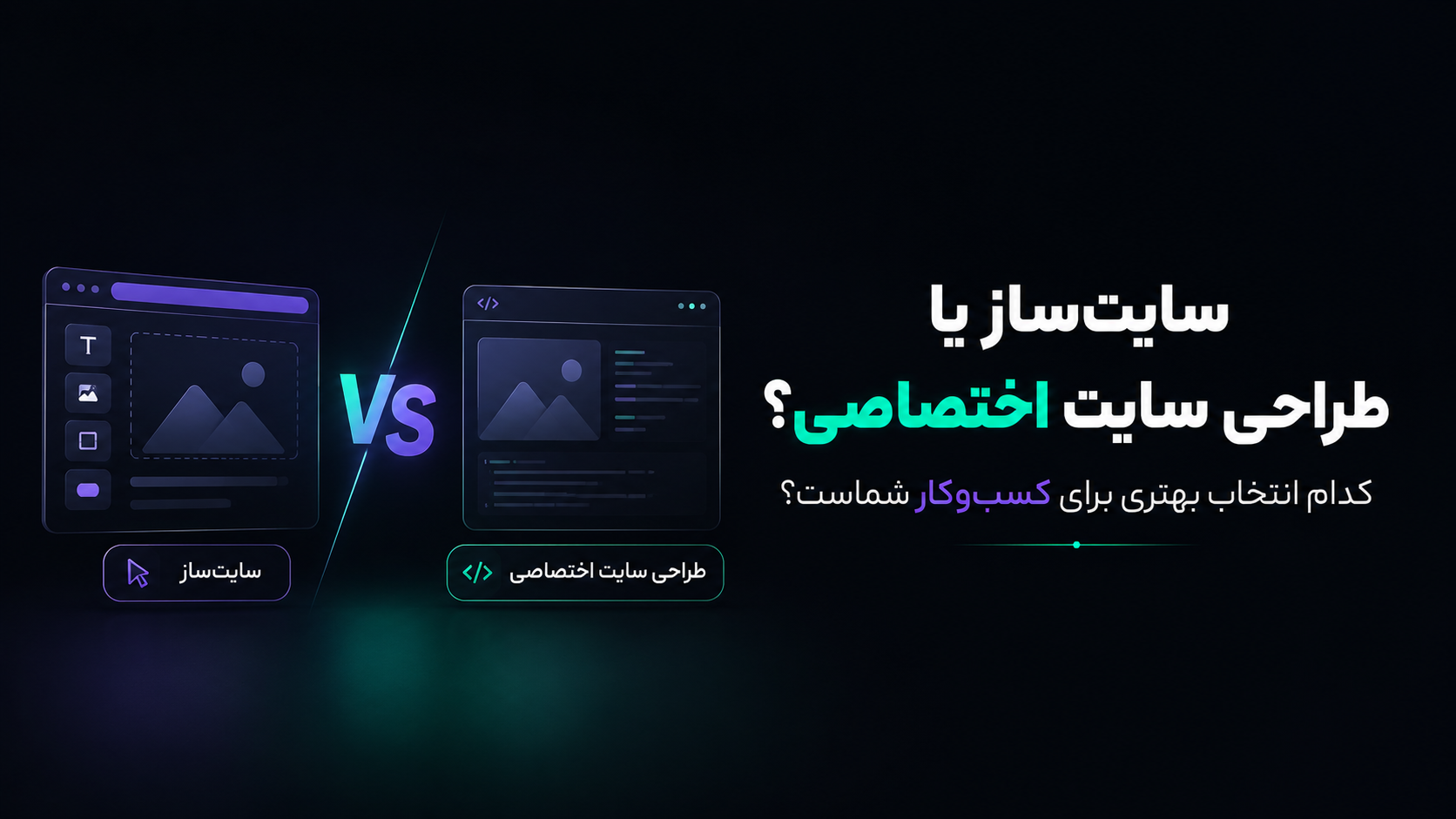 سایتساز یا طراحی سایت اختصاصی؟ کدام انتخاب بهتری برای کسبوکار شماست؟