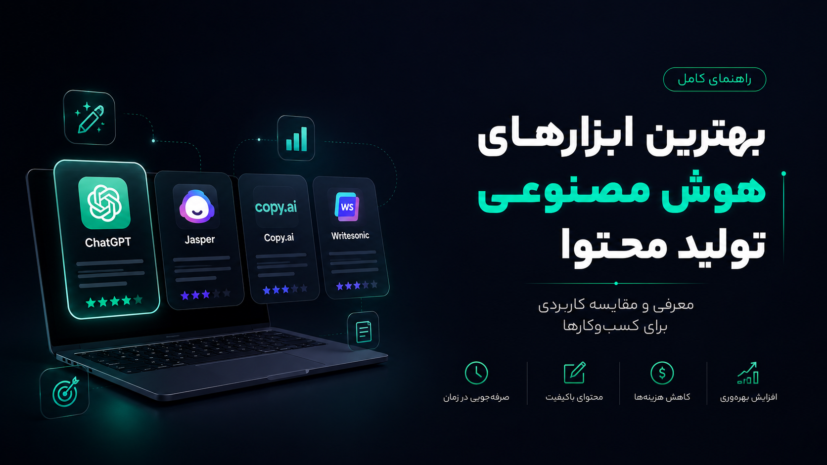 بهترین ابزارهای هوش مصنوعی تولید محتوا؛ معرفی و مقایسه کاربردی برای کسبوکارها