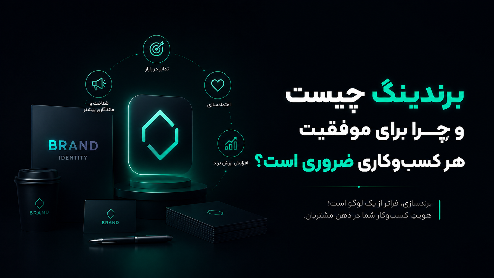 برندینگ چیست و چرا برای موفقیت هر کسبوکاری ضروری است؟