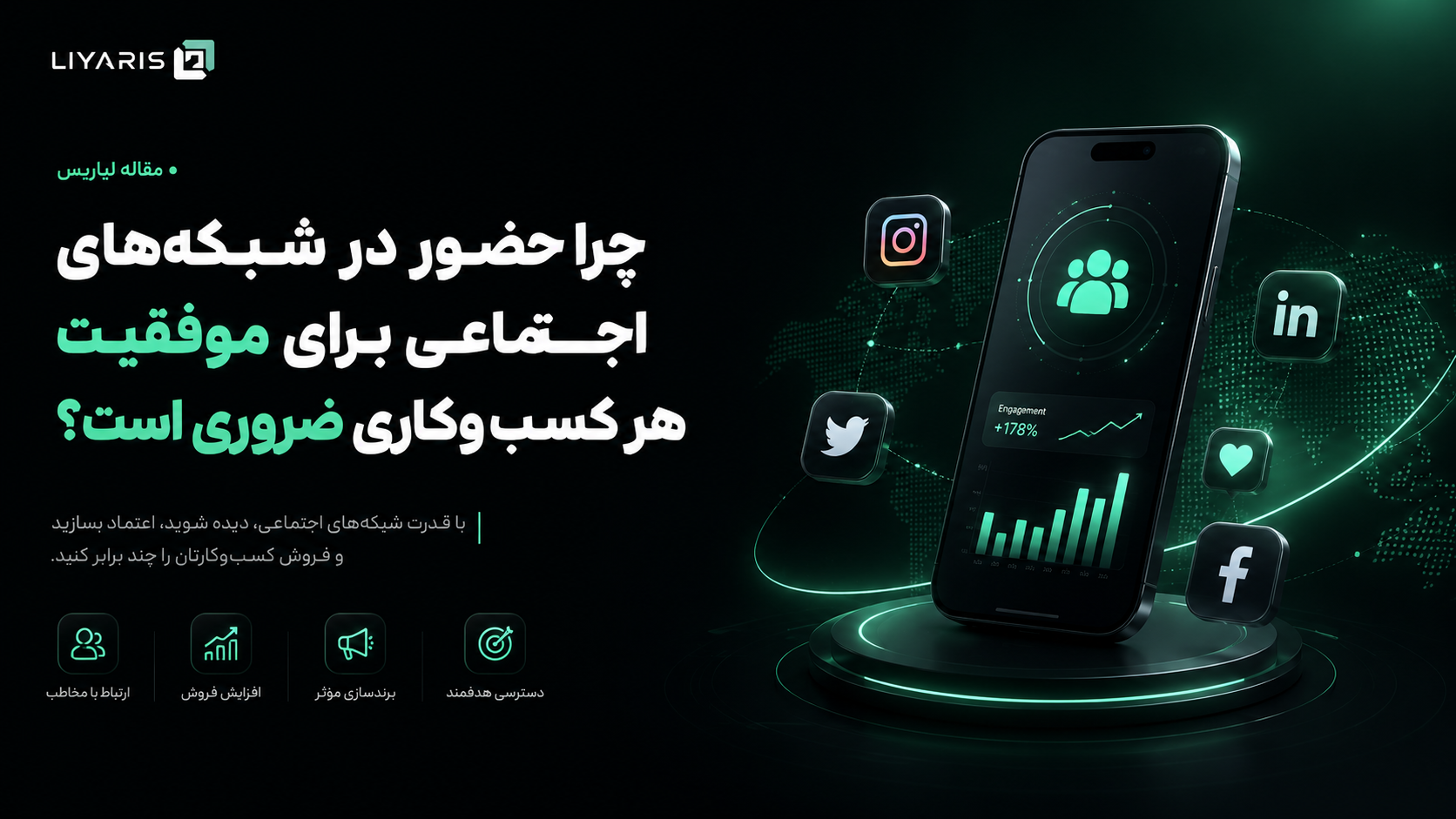 چرا حضور در شبکههای اجتماعی برای موفقیت هر کسبوکاری ضروری است؟